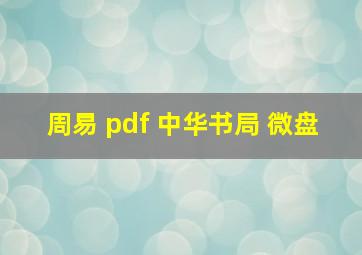 周易 pdf 中华书局 微盘